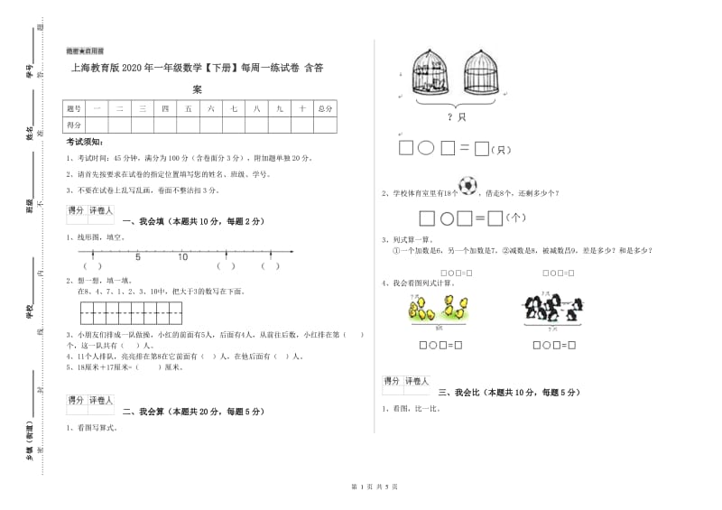 上海教育版2020年一年级数学【下册】每周一练试卷 含答案.doc_第1页