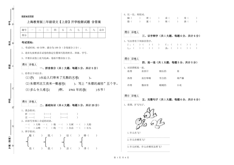 上海教育版二年级语文【上册】开学检测试题 含答案.doc_第1页