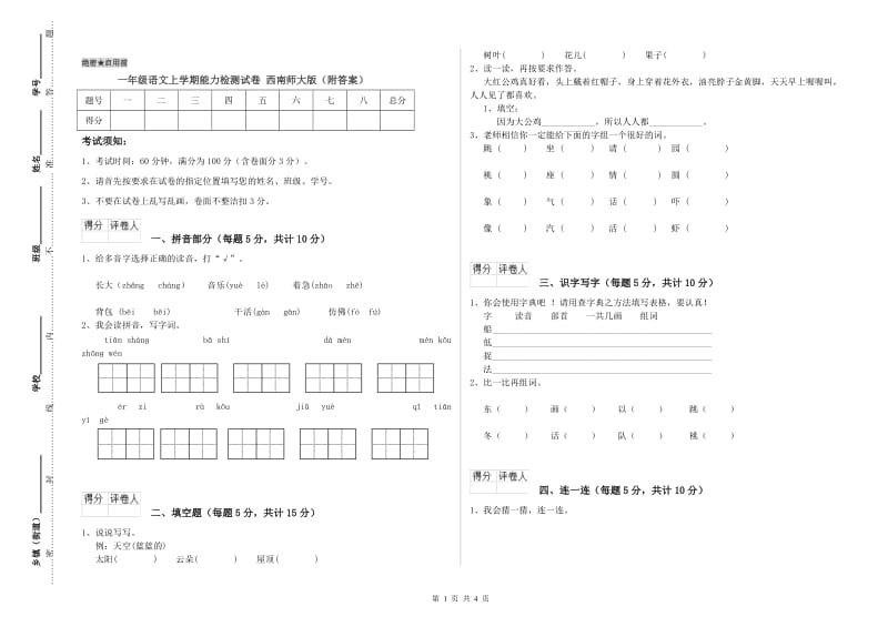 一年级语文上学期能力检测试卷 西南师大版（附答案）.doc_第1页