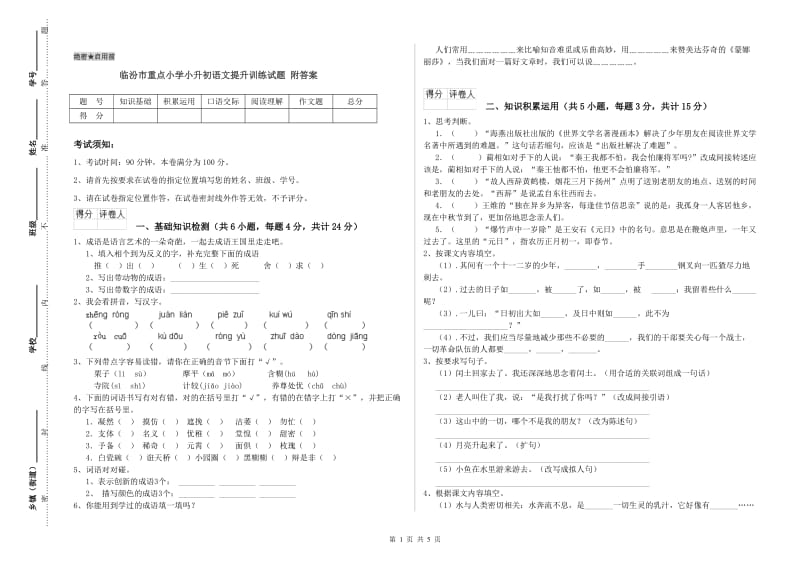 临汾市重点小学小升初语文提升训练试题 附答案.doc_第1页