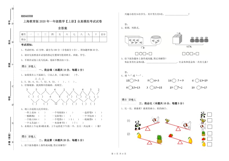 上海教育版2020年一年级数学【上册】全真模拟考试试卷 含答案.doc_第1页