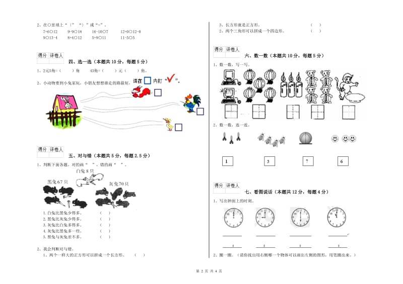 上海教育版2020年一年级数学【上册】全真模拟考试试卷 含答案.doc_第2页