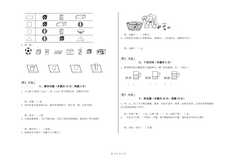 上海教育版2020年一年级数学【上册】全真模拟考试试卷 含答案.doc_第3页