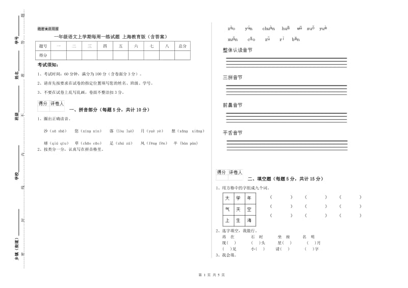 一年级语文上学期每周一练试题 上海教育版（含答案）.doc_第1页