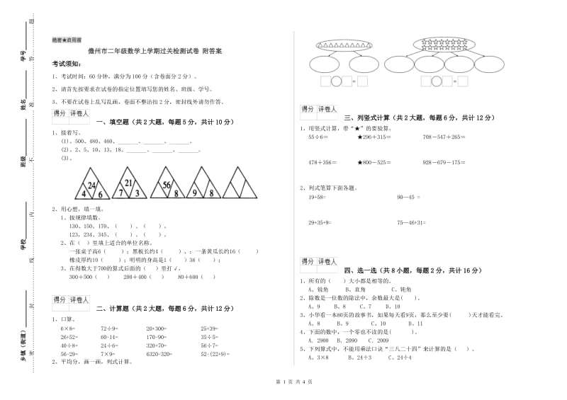 儋州市二年级数学上学期过关检测试卷 附答案.doc_第1页