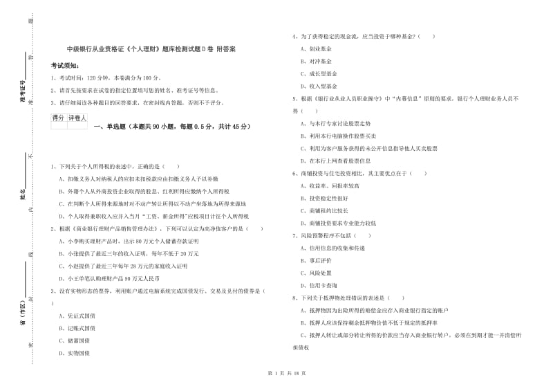 中级银行从业资格证《个人理财》题库检测试题D卷 附答案.doc_第1页