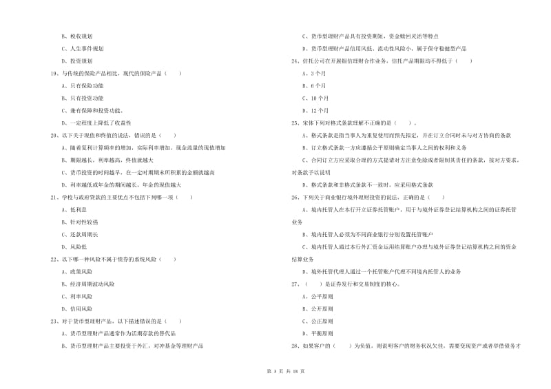 中级银行从业资格证《个人理财》题库检测试题D卷 附答案.doc_第3页