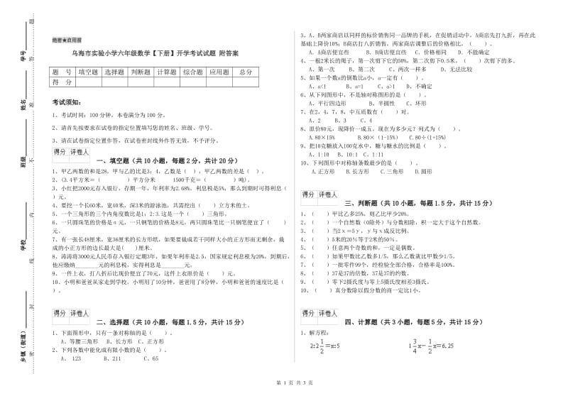 乌海市实验小学六年级数学【下册】开学考试试题 附答案.doc_第1页