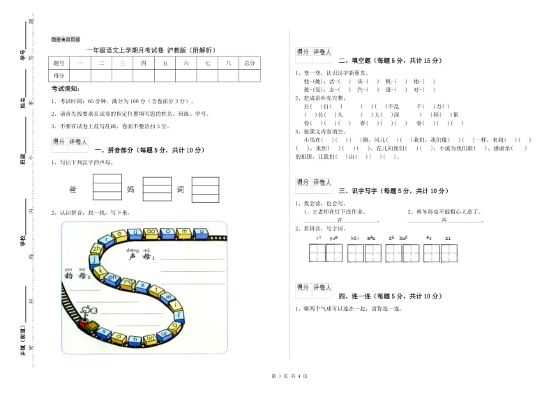 一年级语文上学期月考试卷 沪教版（附解析）.doc_第1页