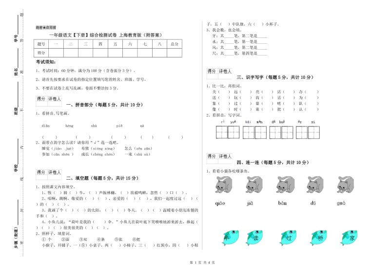 一年级语文【下册】综合检测试卷 上海教育版（附答案）.doc_第1页