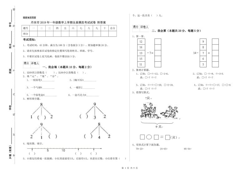 丹东市2019年一年级数学上学期全真模拟考试试卷 附答案.doc_第1页