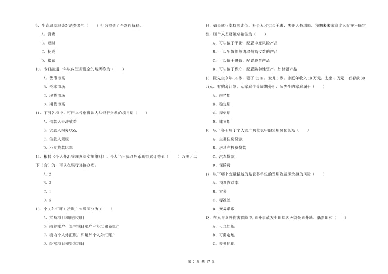 中级银行从业考试《个人理财》综合练习试卷D卷.doc_第2页