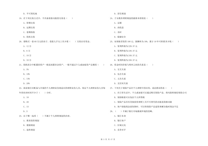 中级银行从业考试《个人理财》综合练习试卷D卷.doc_第3页