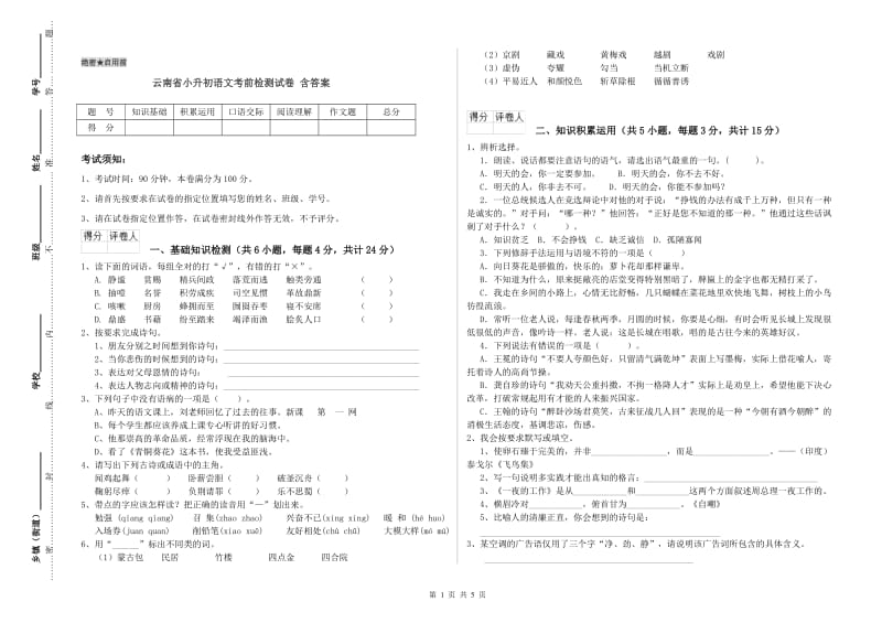 云南省小升初语文考前检测试卷 含答案.doc_第1页