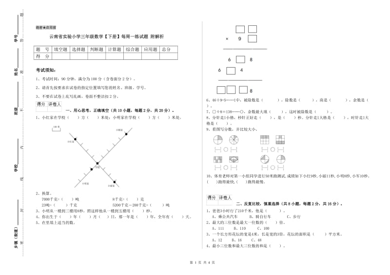 云南省实验小学三年级数学【下册】每周一练试题 附解析.doc_第1页