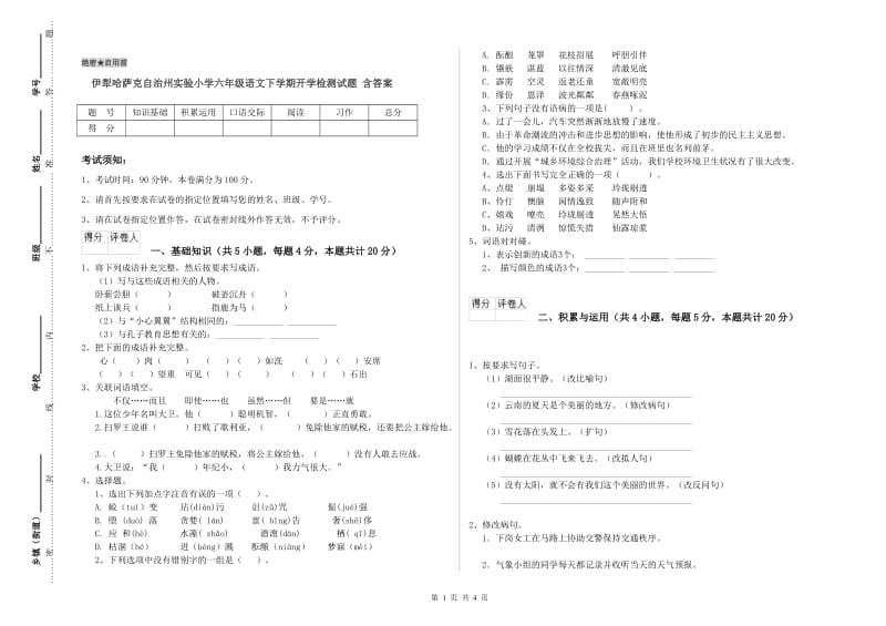 伊犁哈萨克自治州实验小学六年级语文下学期开学检测试题 含答案.doc_第1页