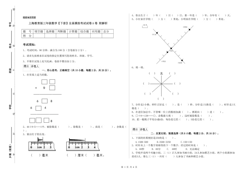 上海教育版三年级数学【下册】全真模拟考试试卷A卷 附解析.doc_第1页