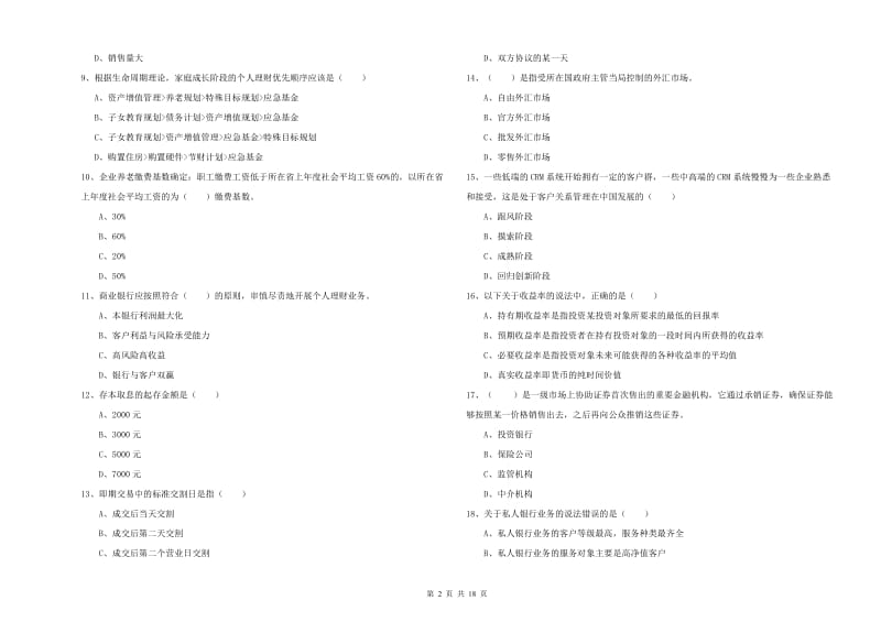 中级银行从业资格《个人理财》考前冲刺试卷A卷 含答案.doc_第2页