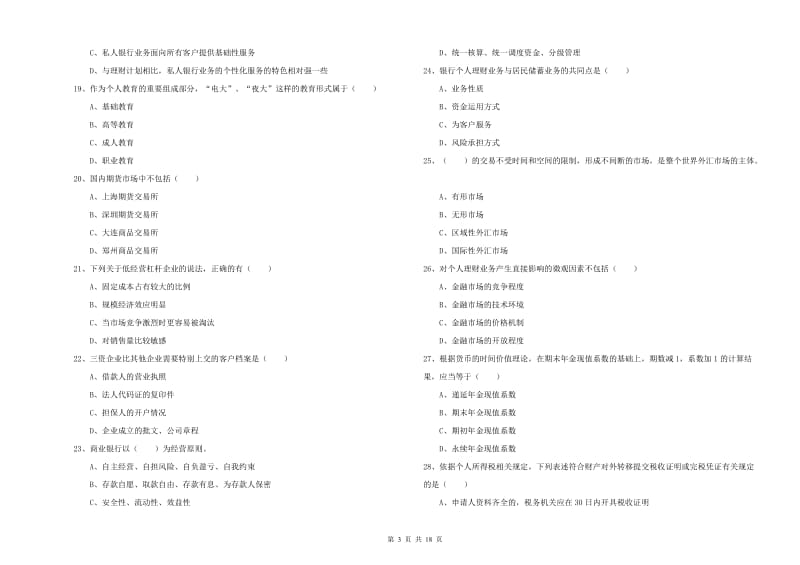 中级银行从业资格《个人理财》考前冲刺试卷A卷 含答案.doc_第3页