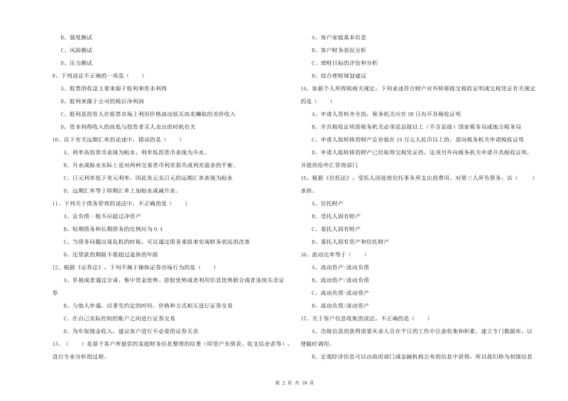 中级银行从业资格《个人理财》能力测试试题 附答案.doc_第2页