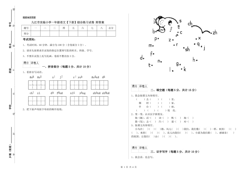 九江市实验小学一年级语文【下册】综合练习试卷 附答案.doc_第1页