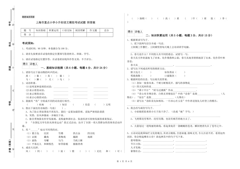 上海市重点小学小升初语文模拟考试试题 附答案.doc_第1页