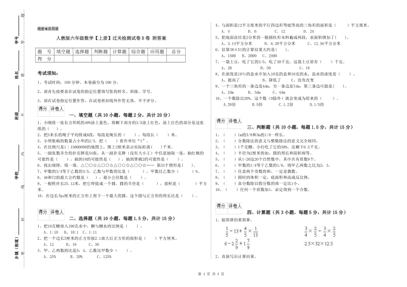 人教版六年级数学【上册】过关检测试卷B卷 附答案.doc_第1页