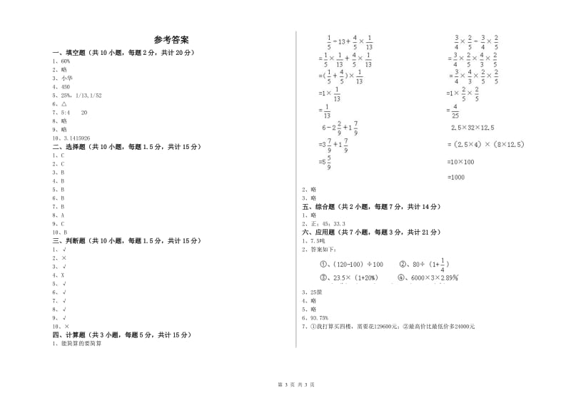 人教版六年级数学【上册】过关检测试卷B卷 附答案.doc_第3页