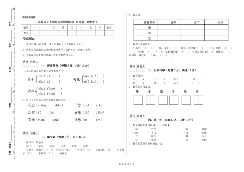 一年级语文上学期自我检测试卷 江西版（附解析）.doc_第1页