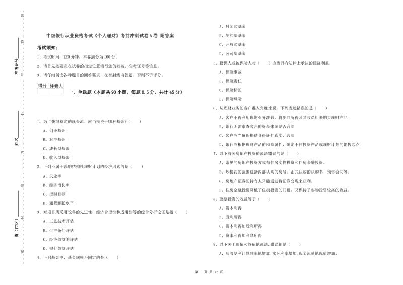 中级银行从业资格考试《个人理财》考前冲刺试卷A卷 附答案.doc_第1页