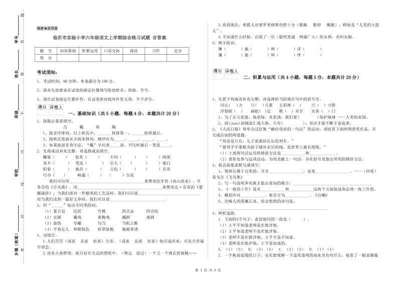 临沂市实验小学六年级语文上学期综合练习试题 含答案.doc_第1页