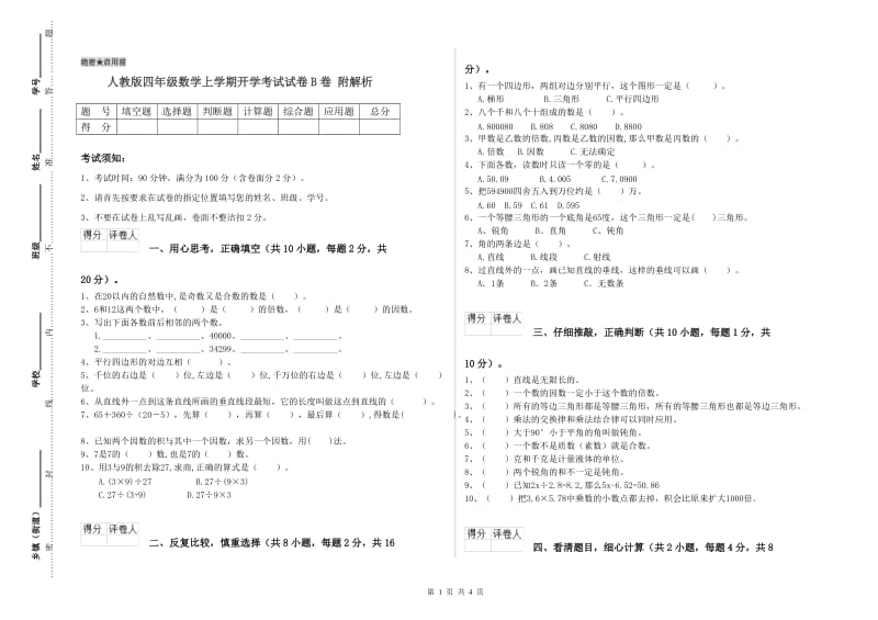 人教版四年级数学上学期开学考试试卷B卷 附解析.doc_第1页