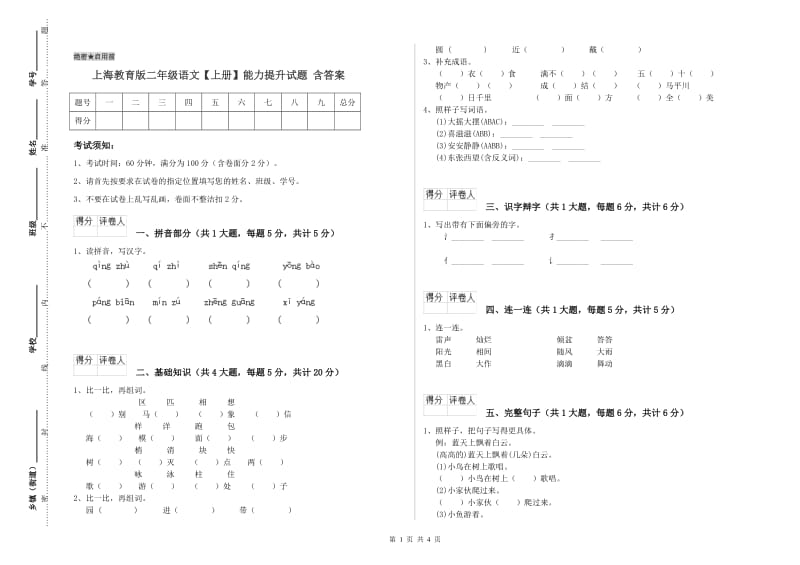 上海教育版二年级语文【上册】能力提升试题 含答案.doc_第1页