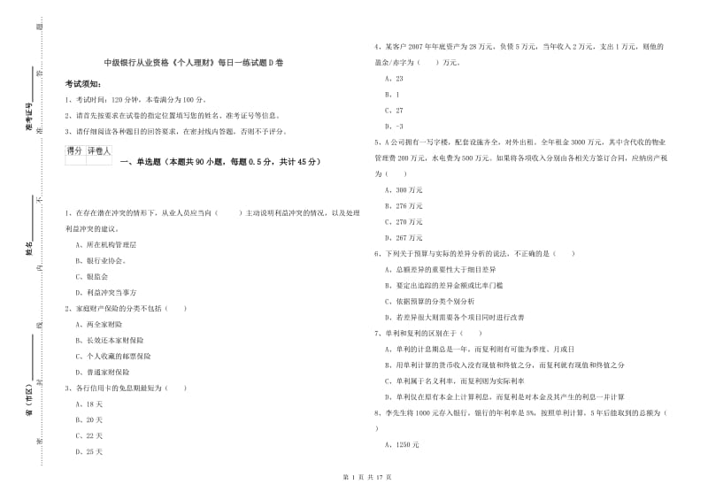 中级银行从业资格《个人理财》每日一练试题D卷.doc_第1页