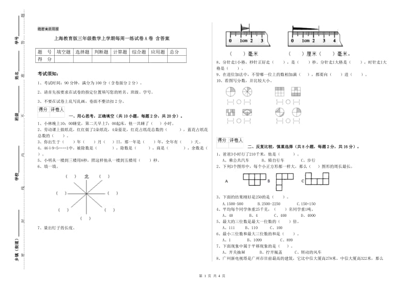 上海教育版三年级数学上学期每周一练试卷A卷 含答案.doc_第1页