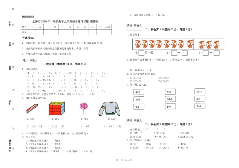 上海市2020年一年级数学上学期综合练习试题 附答案.doc_第1页