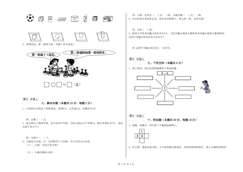 上海市2020年一年级数学上学期综合练习试题 附答案.doc_第3页