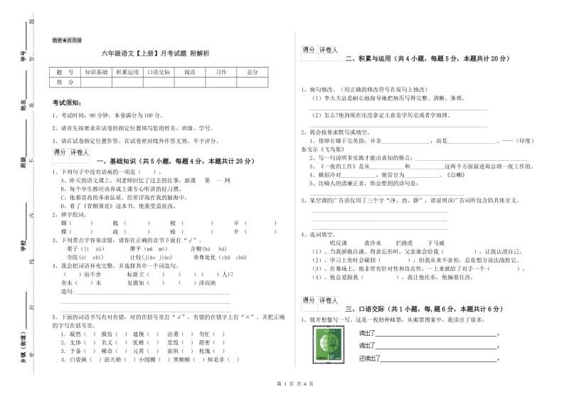 六年级语文【上册】月考试题 附解析.doc_第1页