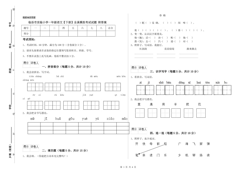 临汾市实验小学一年级语文【下册】全真模拟考试试题 附答案.doc_第1页