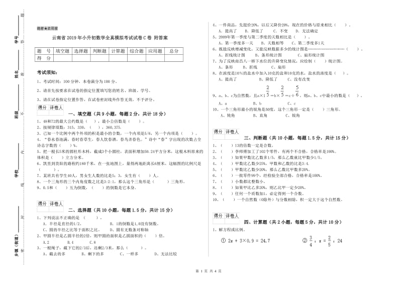 云南省2019年小升初数学全真模拟考试试卷C卷 附答案.doc_第1页