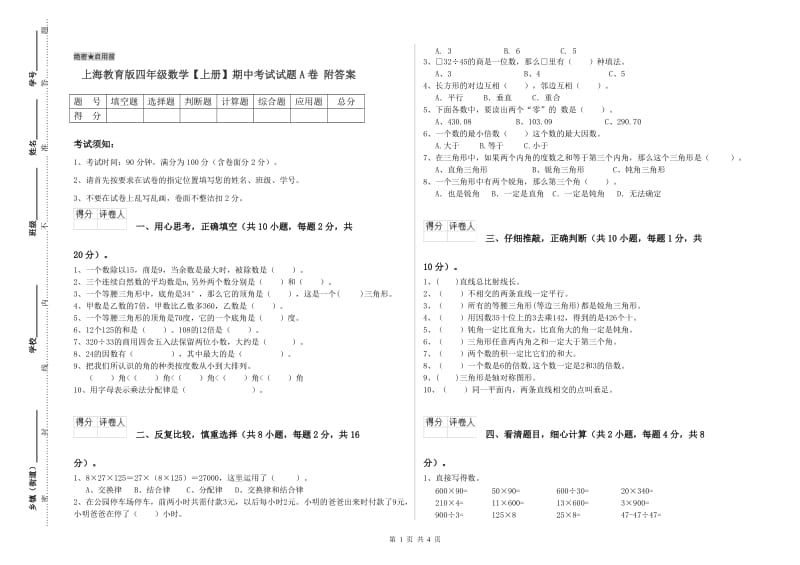 上海教育版四年级数学【上册】期中考试试题A卷 附答案.doc_第1页