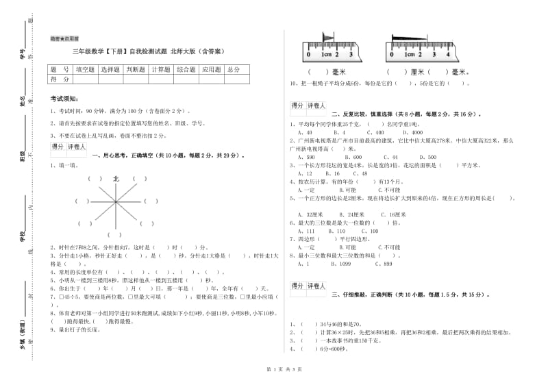 三年级数学【下册】自我检测试题 北师大版（含答案）.doc_第1页