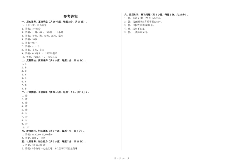 三年级数学【下册】自我检测试题 北师大版（含答案）.doc_第3页