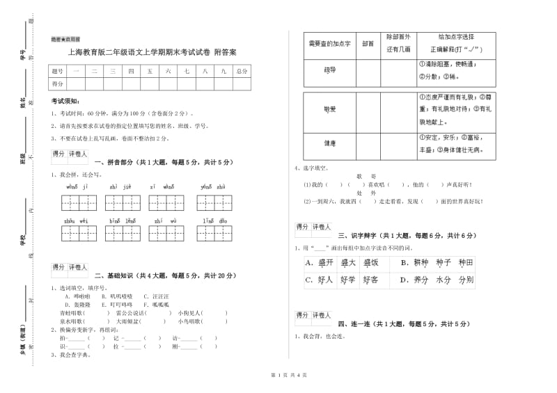 上海教育版二年级语文上学期期末考试试卷 附答案.doc_第1页