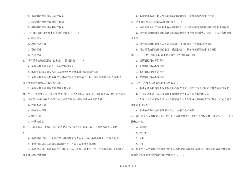 中级银行从业资格证《个人理财》强化训练试题.doc_第3页