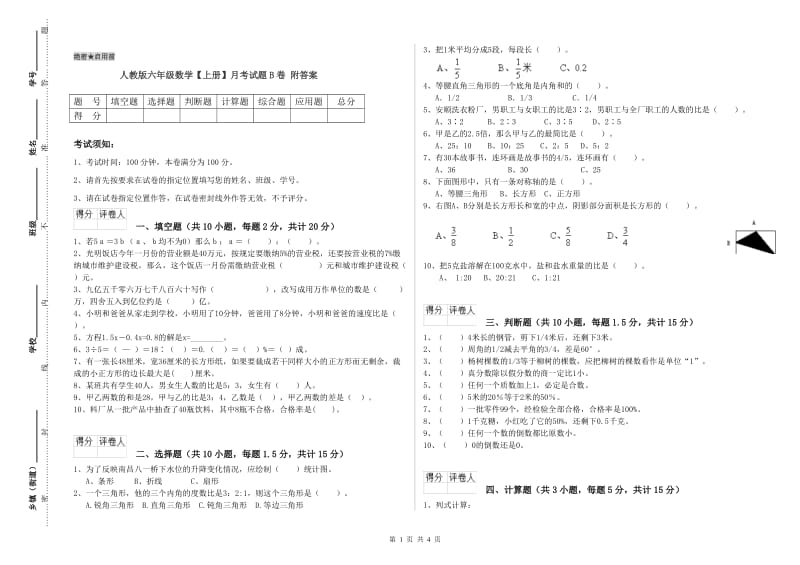 人教版六年级数学【上册】月考试题B卷 附答案.doc_第1页