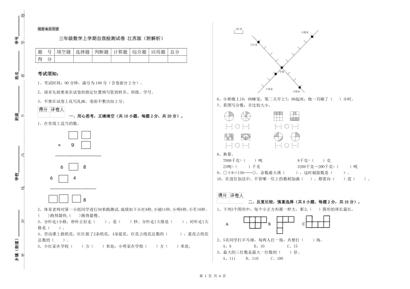 三年级数学上学期自我检测试卷 江苏版（附解析）.doc_第1页