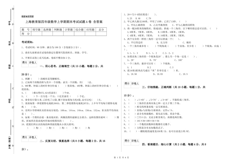 上海教育版四年级数学上学期期末考试试题A卷 含答案.doc_第1页