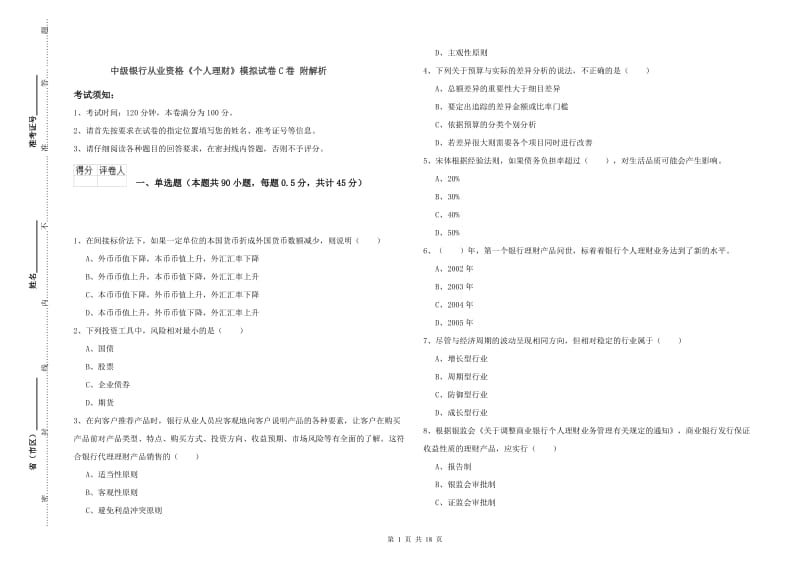 中级银行从业资格《个人理财》模拟试卷C卷 附解析.doc_第1页