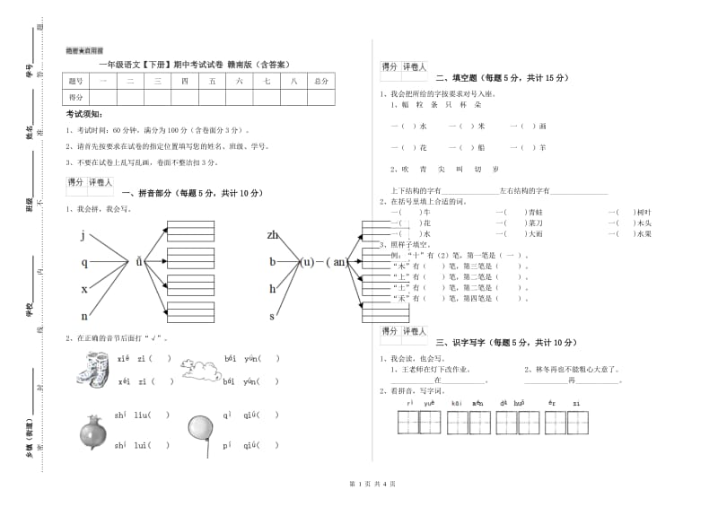 一年级语文【下册】期中考试试卷 赣南版（含答案）.doc_第1页